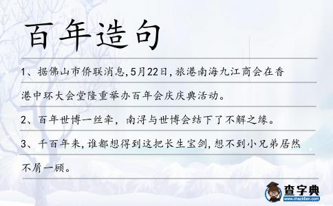 百年造句