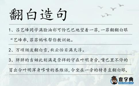翻白造句