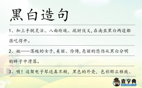 黑白造句