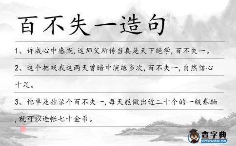 百不失一造句
