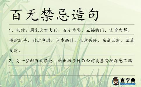 百無禁忌造句