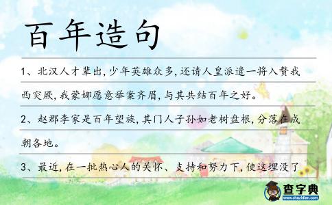 百年造句
