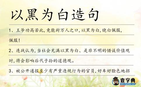以黑為白造句