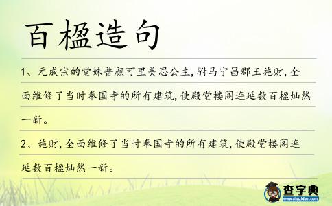 百楹造句