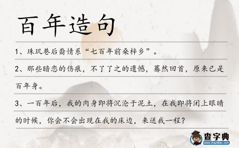 百年造句