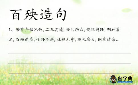 百殃造句