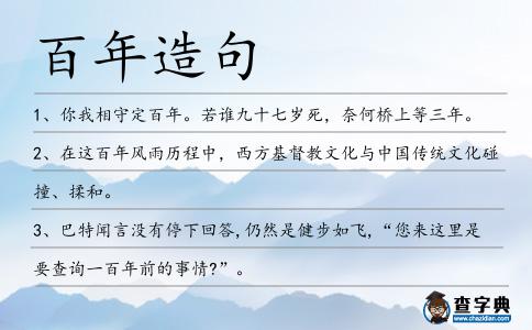 百年造句