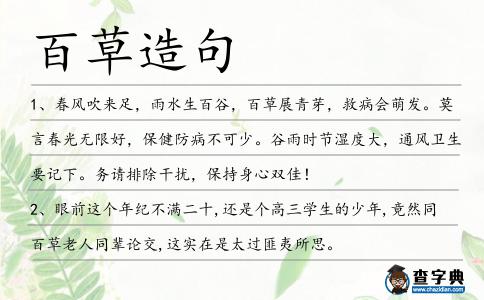 百草造句