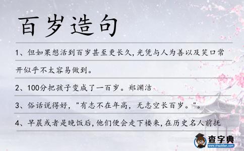 百歲造句