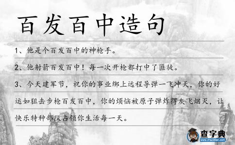 百發(fā)百中造句