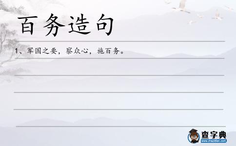 百務(wù)造句