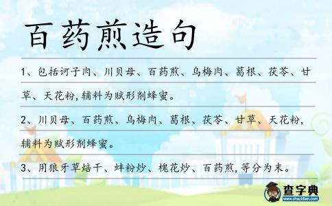 百藥煎造句