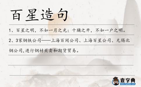 百星造句