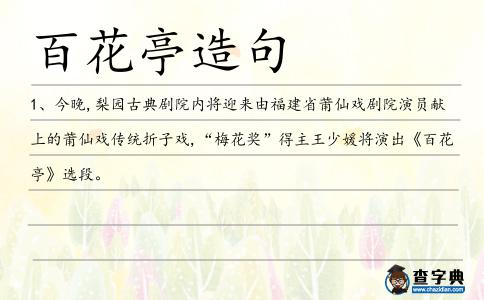 百花亭造句