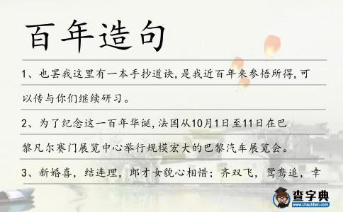 百年造句