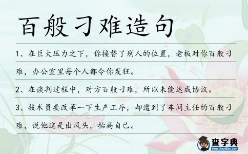 百般刁難造句