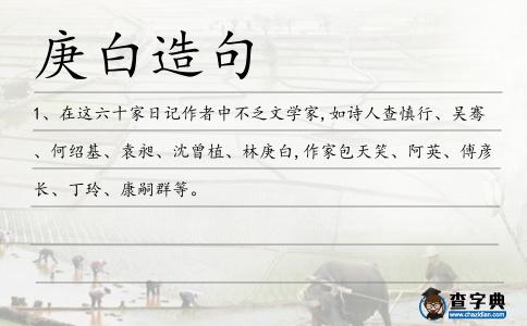 庚白造句