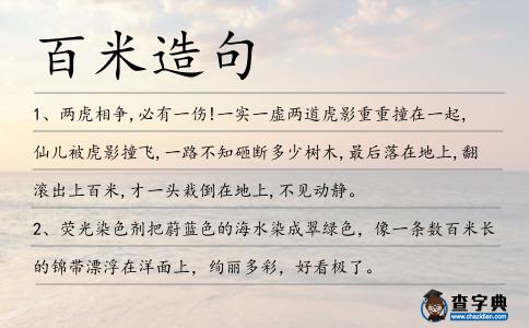 百米造句