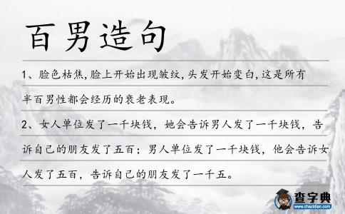 百男造句