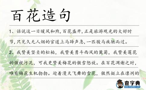 百花造句