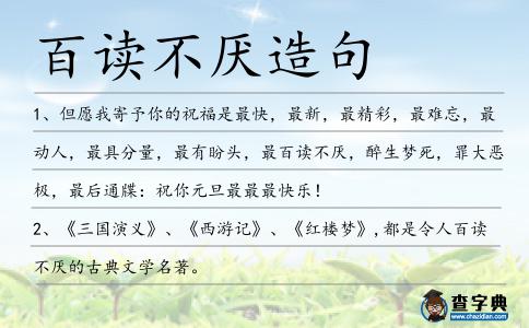 百讀不厭造句
