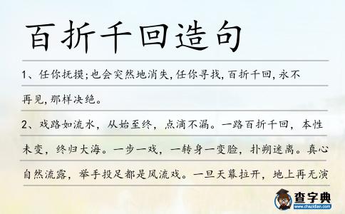 百折千回造句