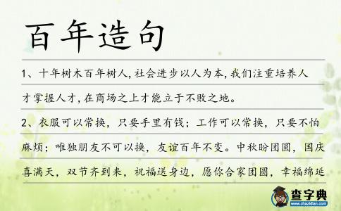百年造句
