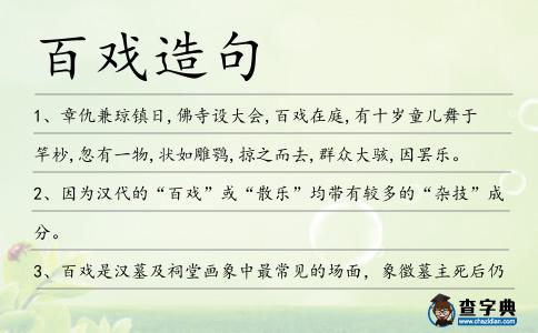 百戲造句