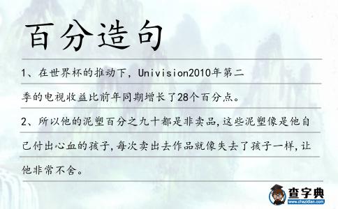 百分造句