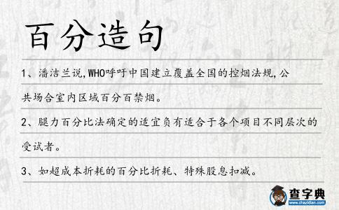 百分造句