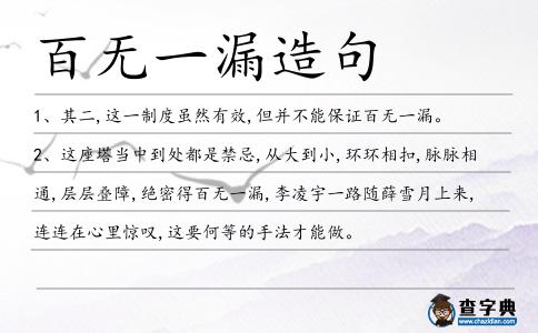 百無一漏造句
