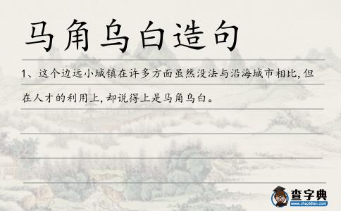 馬角烏白造句