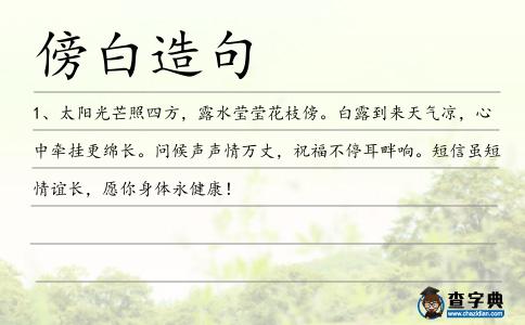 傍白造句