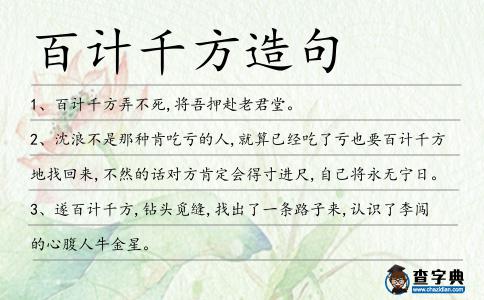 百計(jì)千方造句