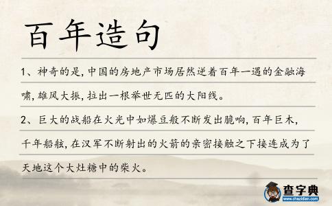 百年造句