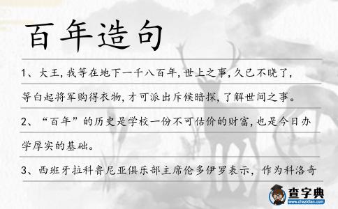 百年造句