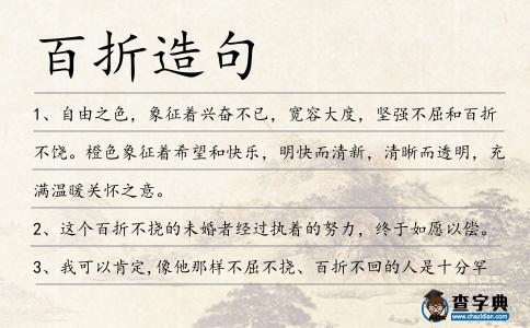 百折造句