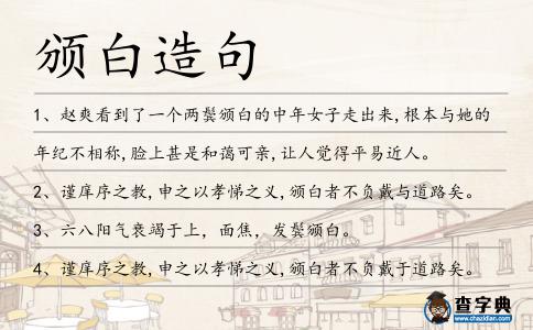 頒白造句