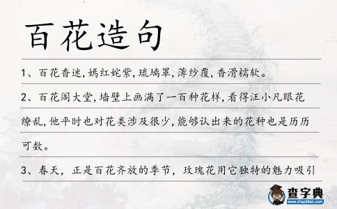 百花造句