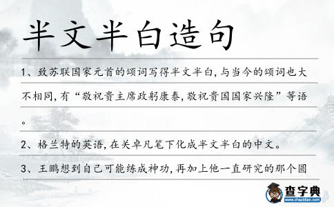 半文半白造句