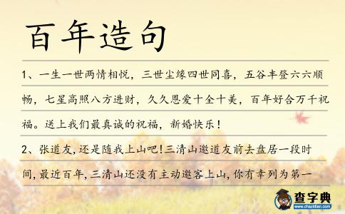 百年造句
