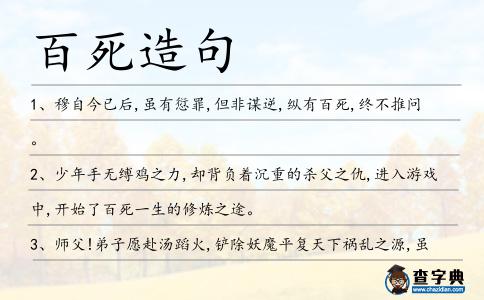 百死造句