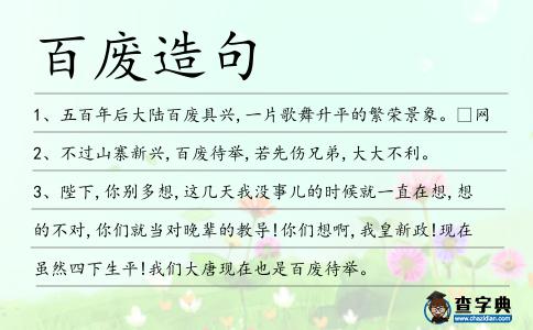 百廢造句