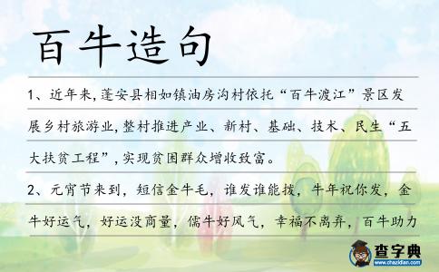 百牛造句