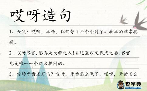 哎呀造句
