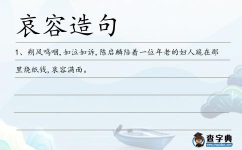 哀容造句