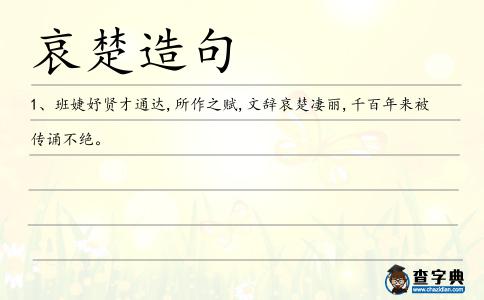 哀楚造句