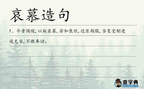 哀慕造句