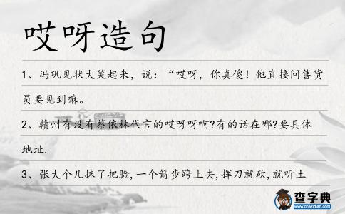哎呀造句