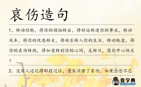 哀傷造句